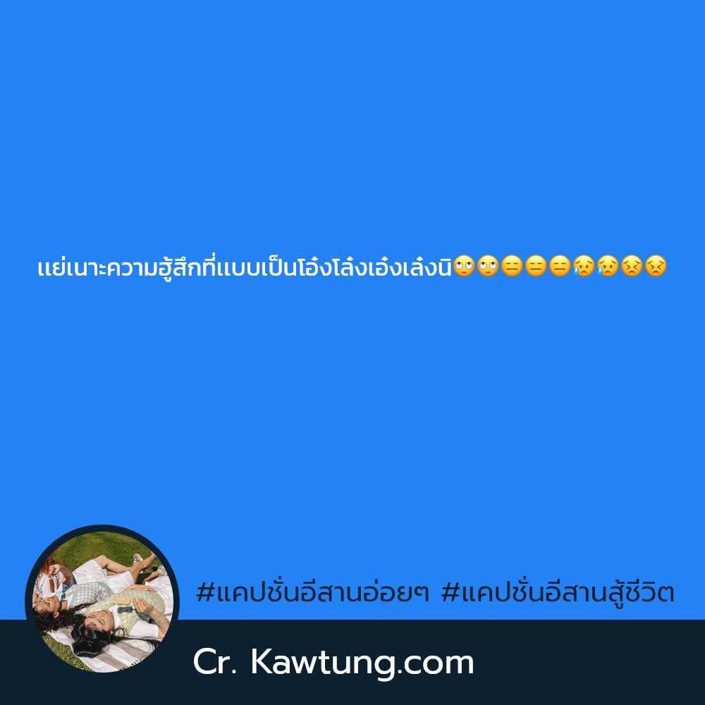 📳 แคปชั่นอีสาน2024 แคปชั่นแค่ปชั่นภาษาลาวน่ารักๆ จากชาว Twitter ถูกใจให้แชร์!