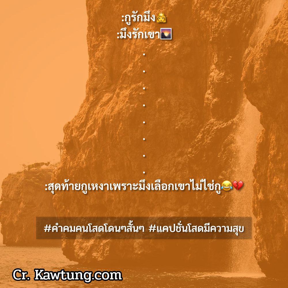 😅 คำคมคนโสด แคปชั่นคําคมคนโสดกวนๆ18 จากชาว Social บอกเลยว่าโคตรเด็ด