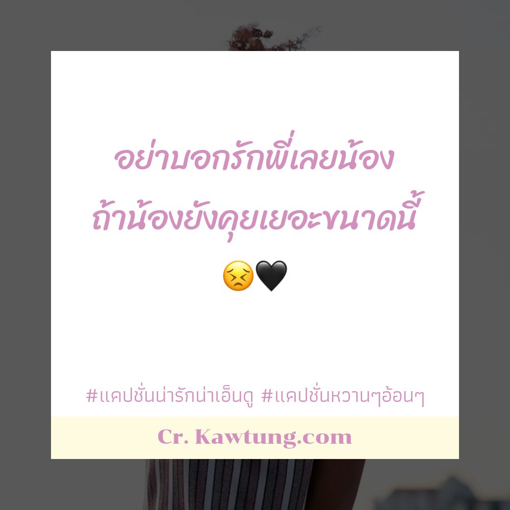 😦 แคปชั่นความรักหวานๆ จาก IG โคตรเด็ด