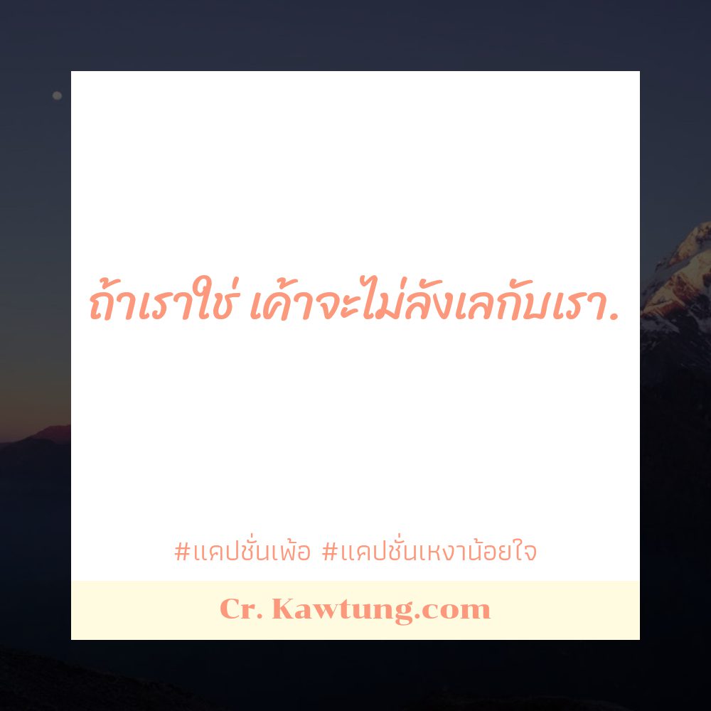 🛁 แคปชั่นคนเดียวลําพัง