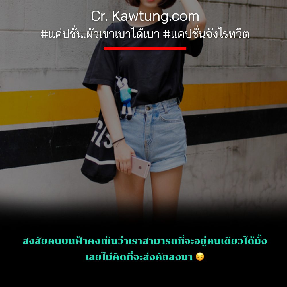 📟 แคปชั่นแค่ปชั่น.อุบาท กวนนิดๆ