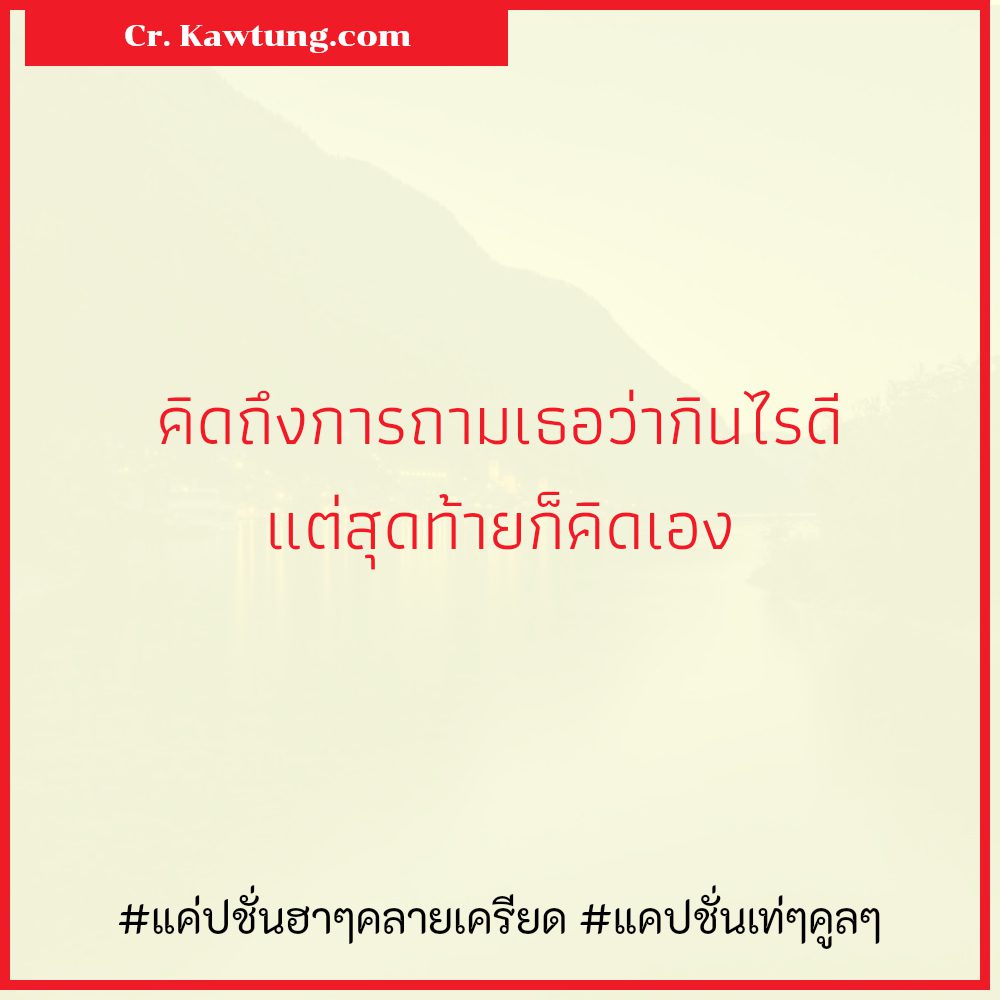 🕘 คำคมแค่ปชั่นผู้หญิงกวนๆ แจ่มมาก