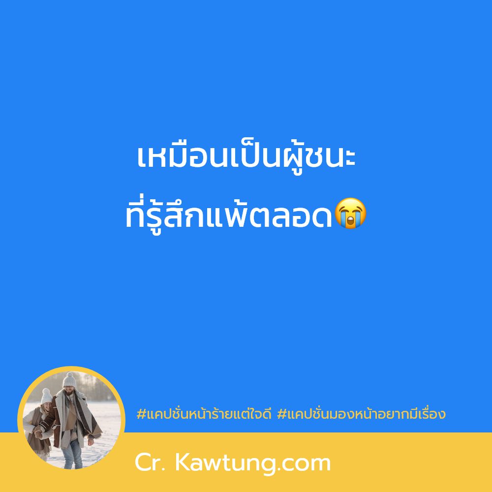 🛀 แคปชั่นหยิ่ง จาก Social ไม่โพสต์มันอยู่ไม่ได้