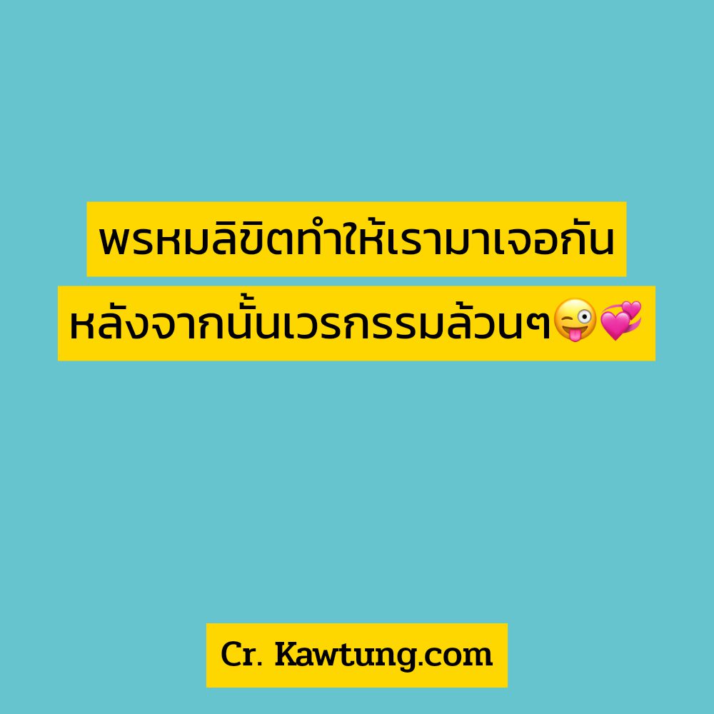 📠 สเตตัสแค่ปชั่นฮาๆคลายเครียด