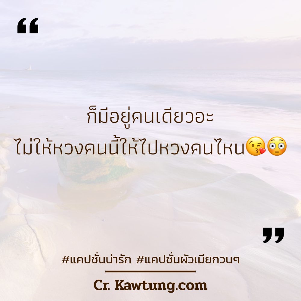 🍆 แคปชั่นเต๊าะกวนๆ