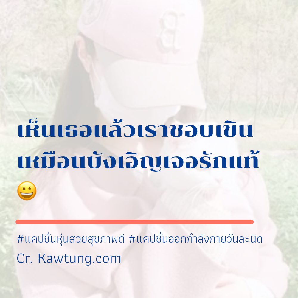 🚎 แคปชั่นดูแลตัวเองให้ดี แคปชั่นหุ่นดีกวนๆ น่ารักจังเลย