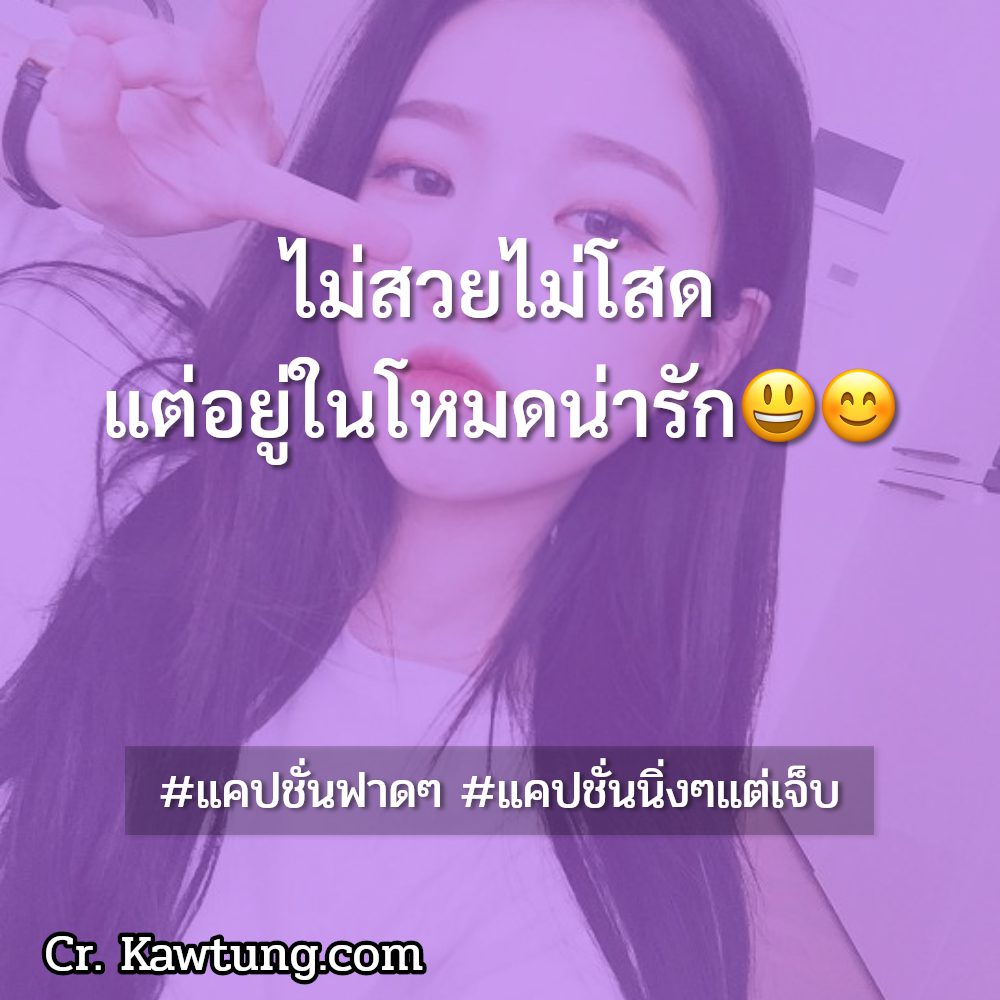 🚑 แคปชั่นฟาดเบาๆ จากชาว Facebook