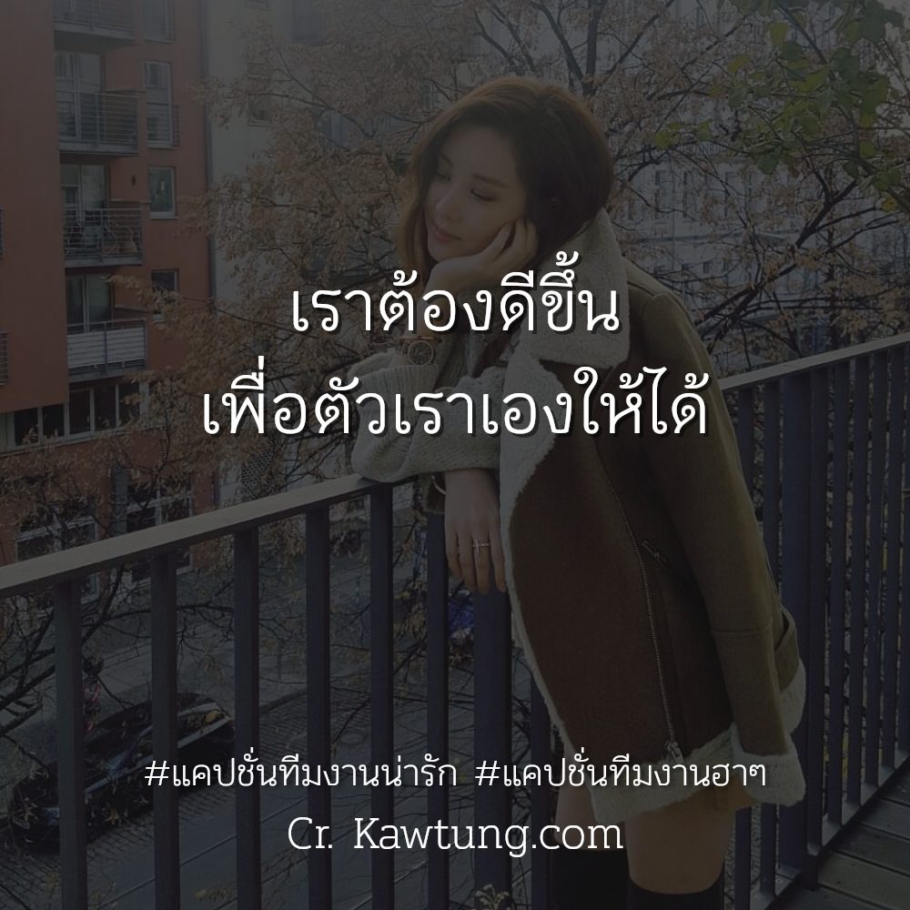 🐈 แคปชั่นทีมเวิร์คภาษาอังกฤษ แคปชั่นคําคมความสามัคคีในหมู่คณะ สุโค่ย!