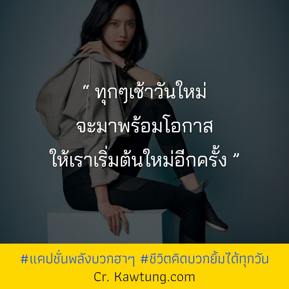 🚮 แคปชั่นพลังบวกฮาๆ สเตตัสชีวิตคิดบวกยิ้มได้ทุกวัน จาก Twitter