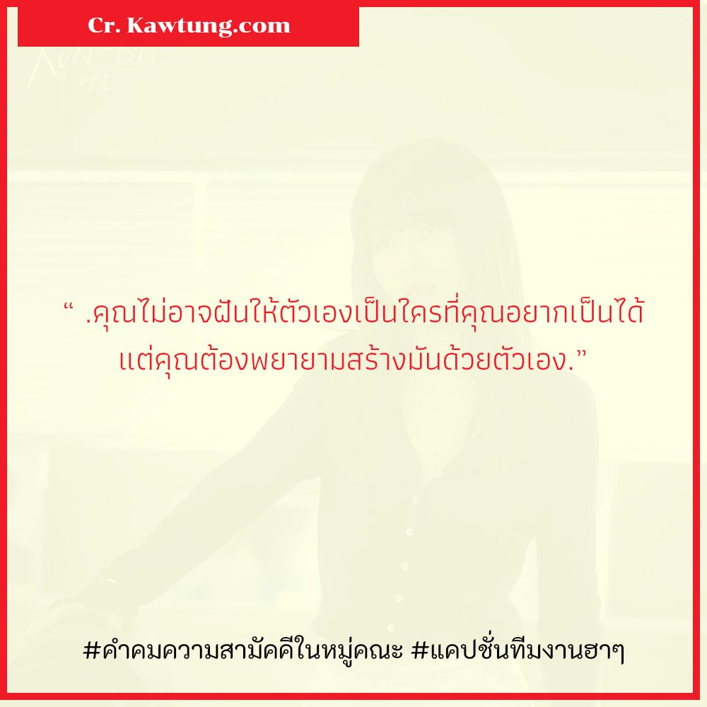 📻 คำคมพลังทีม คำคมกับทีมงาน จาก Facebook