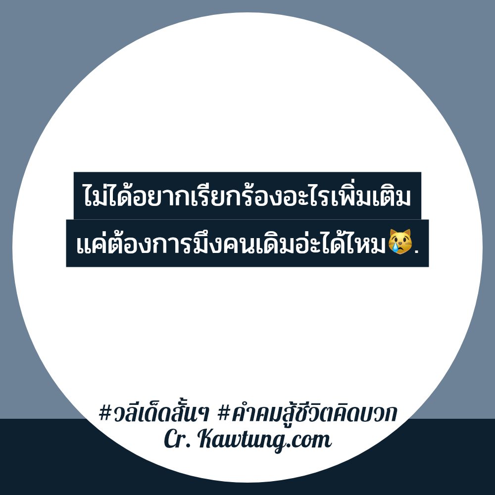 💬 คำคมคํา-คม-สั้น-ๆ-กินใจ