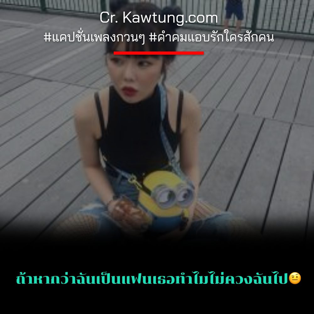 😝 แคปชั่นคําคมจากเพลงภาษาอังกฤษ จากชาว Twitter
