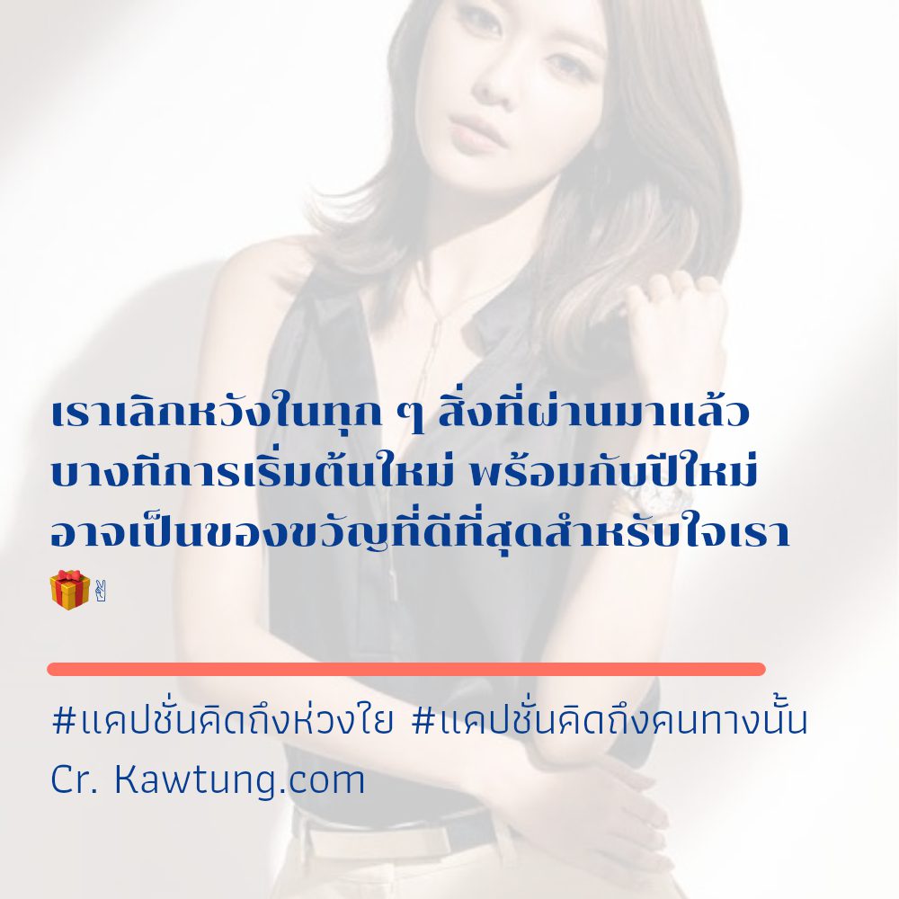 🔞 แคปชั่นคิดถึงอังกฤษ คำคมแค่ปชั่นคิดถึงฮาๆ