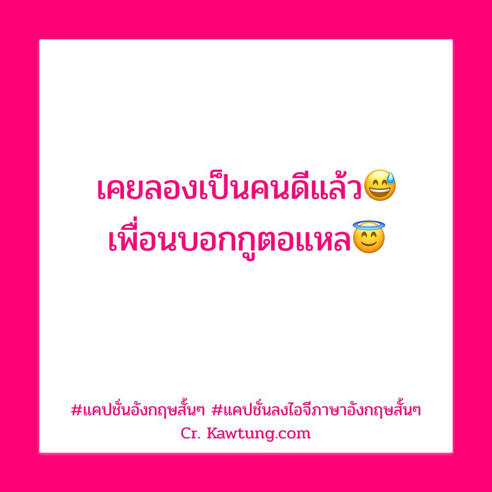 🎏 แคปชั่นภาษาอังกฤษสั้นๆความหมายดีๆ ไม่โพสต์ได้ไง?