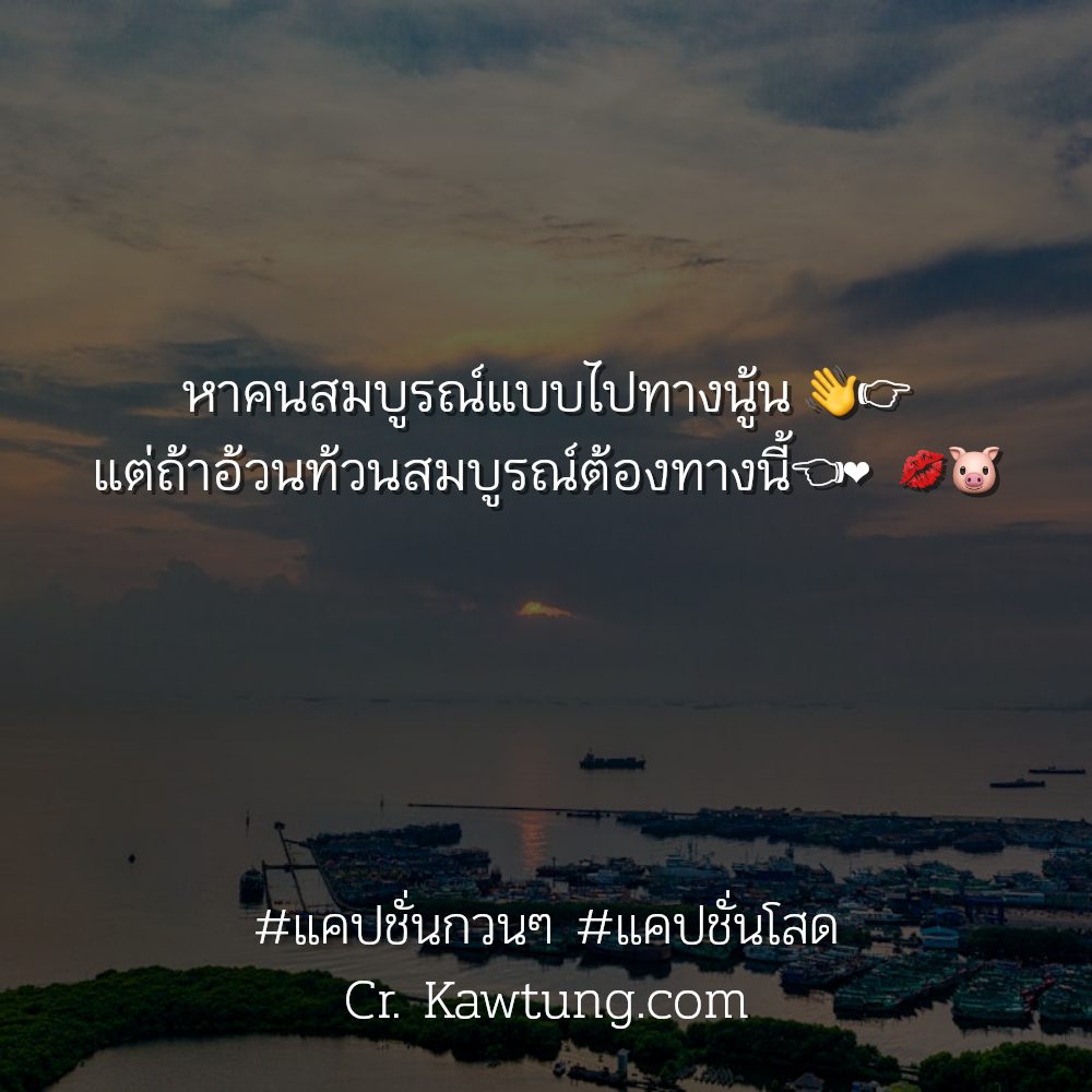🕛 แคปชั่นอ่อยน่ารัก แคปชั่นอ่อย