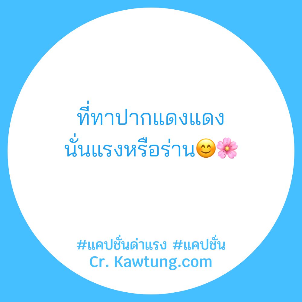 🈷 แคปชั่นด่าแรง ไม่แชร์ไม่ได้ละนะ