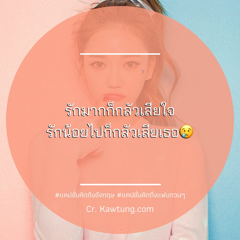 🔶 แคปชั่นคิดถึงห่วงใย จากเฟสบุ๊ค กวนนิด ฮาหน่อย