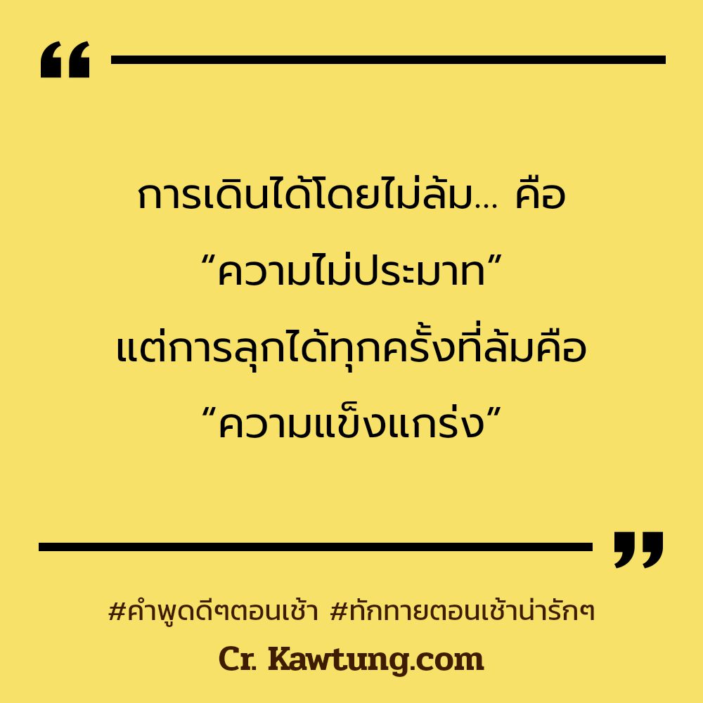 👀 คำคมยามเช้า แคปชั่นเช้าวันใหม่ที่สดใส จากชาวเฟสบุค ต้องแชร์แน่นอน