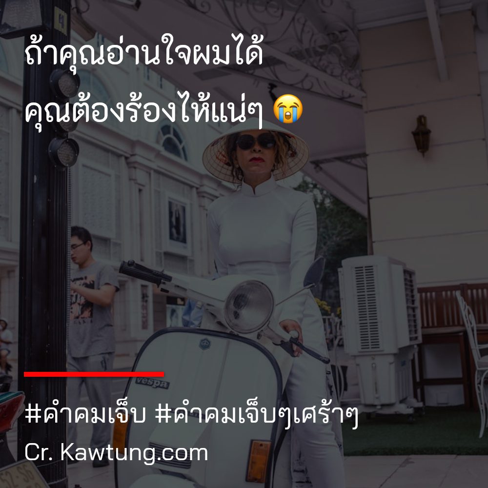 🏧 คำคมคําคมเจ็บๆแรงๆสั้นๆ