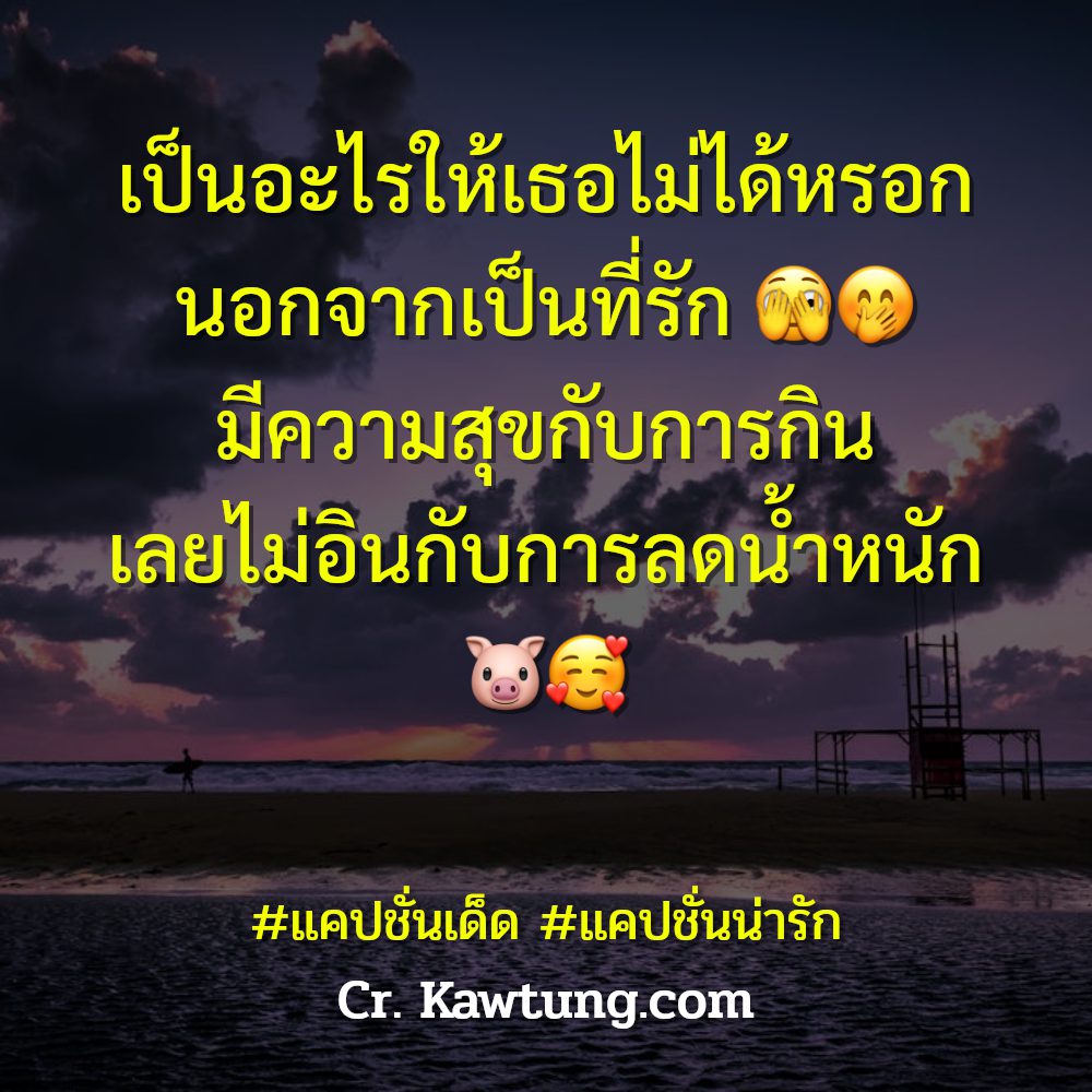 🔵 แคปชั่นอ่อย