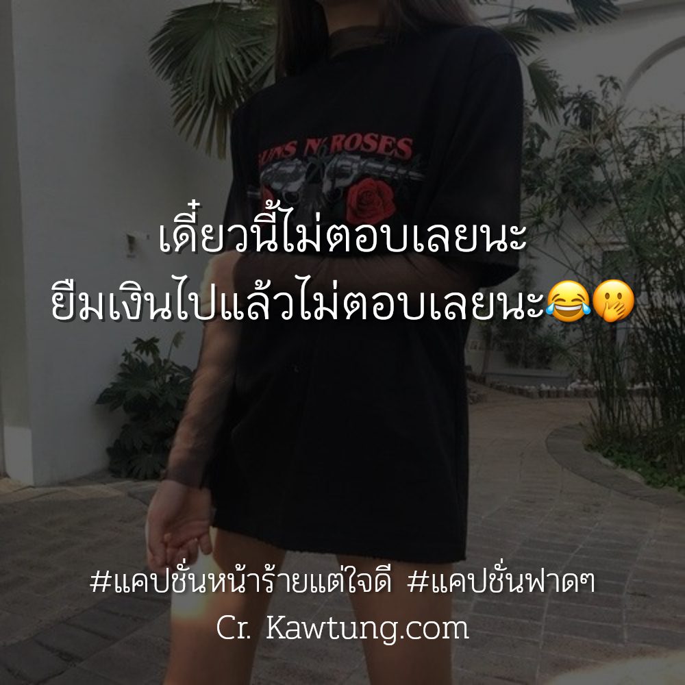 🛀 แคปชั่นหยิ่ง จาก Social ไม่โพสต์มันอยู่ไม่ได้