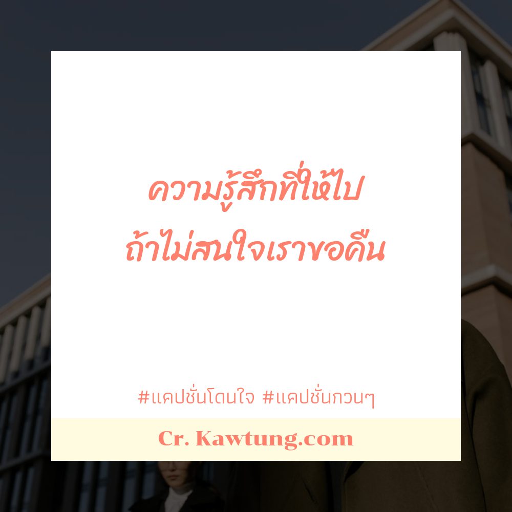 🔏 แคปชั่นชีวิต แจ่มมาก