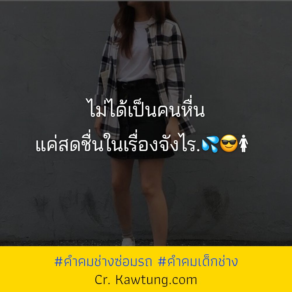 🆔 แคปชั่นเด็กช่างกวนๆ คำคมเด็กช่างไฟ