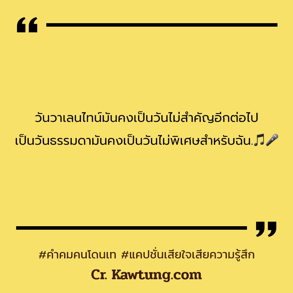 🍗 สเตตัสคําคมคนอกหักเจ็บๆ จากเฟส