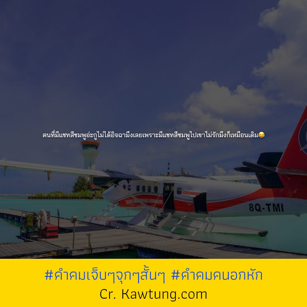 🎑 คำคมคนอกหัก จากชาวทวิตเตอร์
