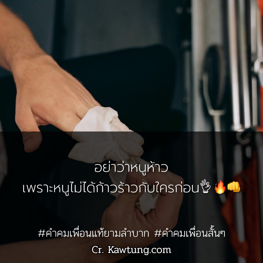 😛 คำคมคําคมเพื่อนรักเพื่อนแท้ แคปชั่นมิตรภาพดีๆ จากเฟสบุค