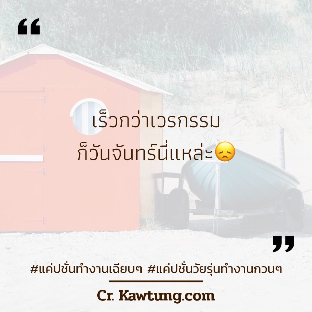 🏄 คำคมคําคมคนทํางานฮาๆ แคปชั่นแค่ปชั่น.โหมดทำงานฮาๆ จาก Facebook กวนนิด ฮาหน่อย