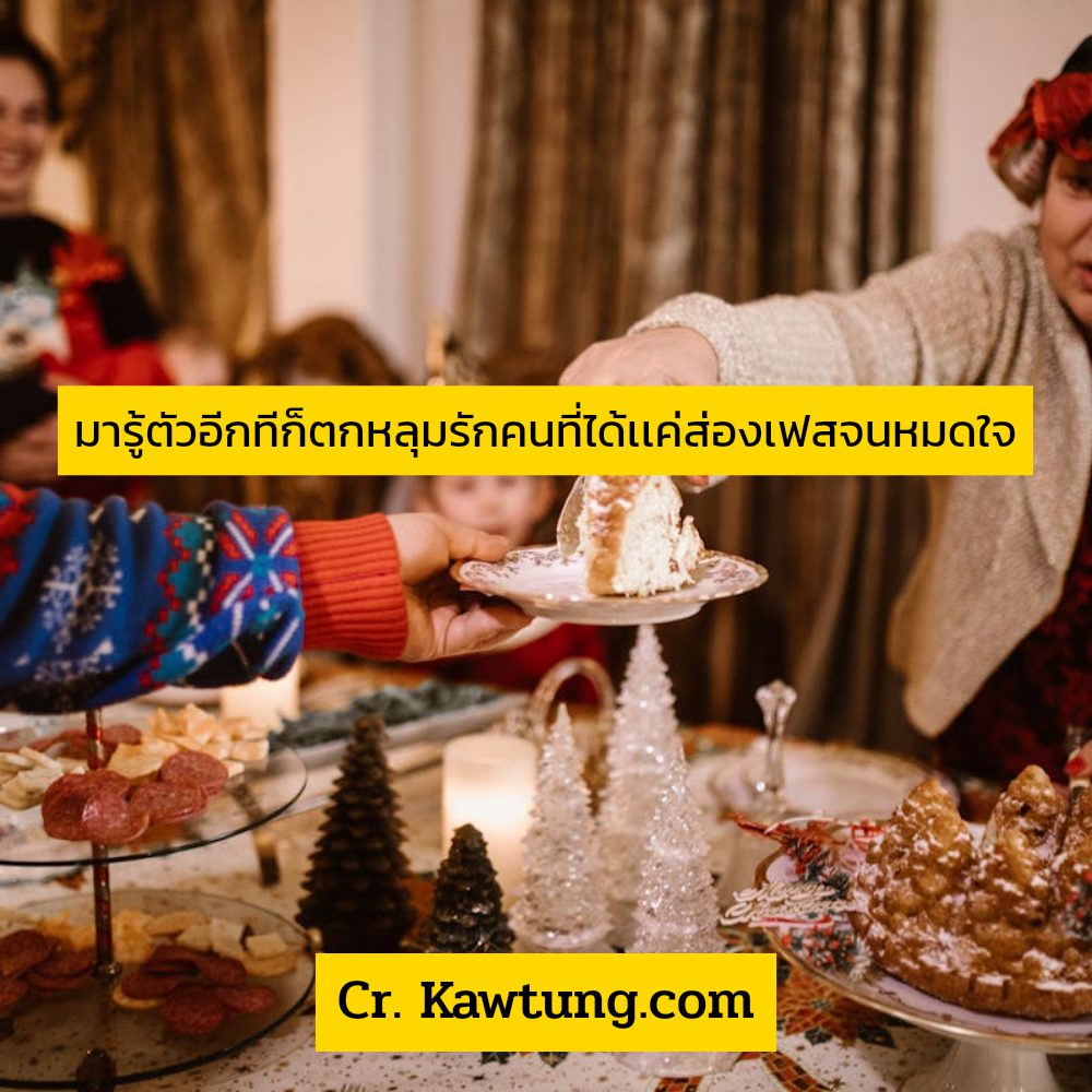 🚭 คำคมบอกรัก จากชาวเฟสบุ๊ค