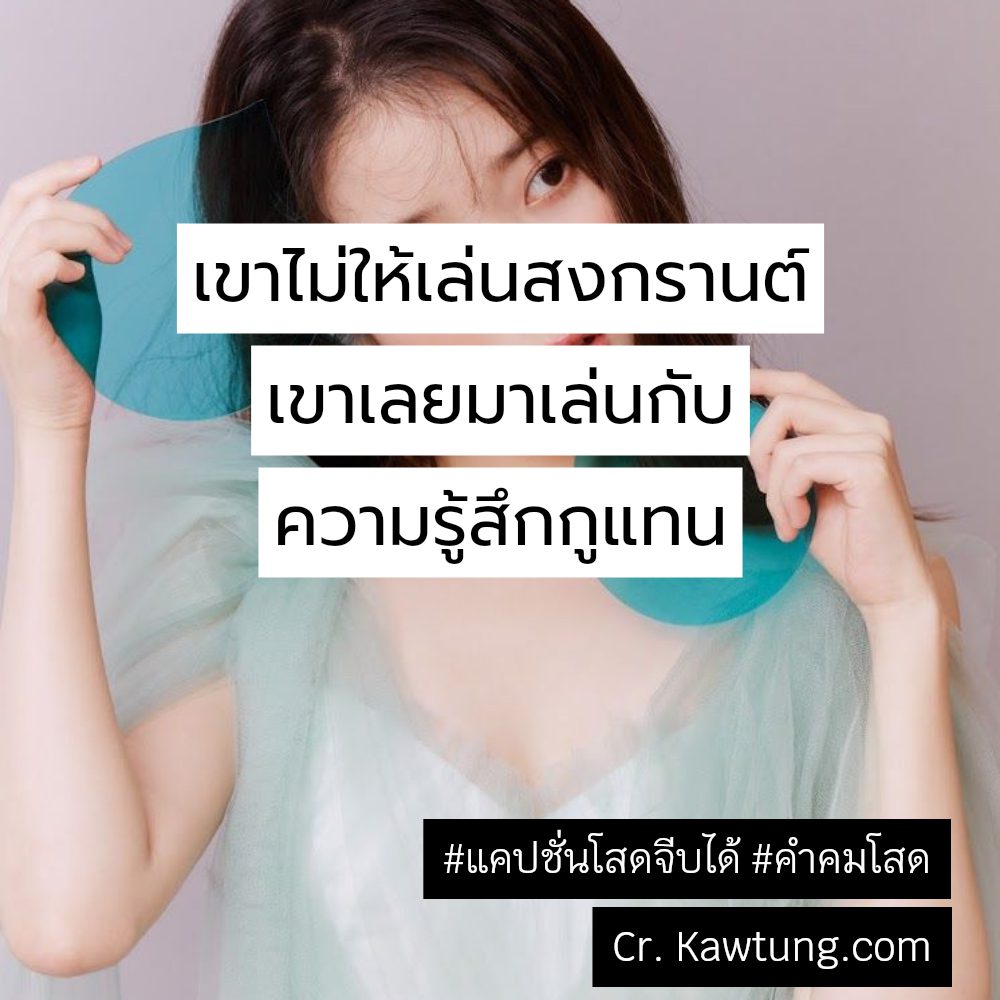 📡 แคปชั่นคําคมคนโสดโดนๆสั้นๆ แคปชั่นคนโสดสั้นๆ จาก Facebook