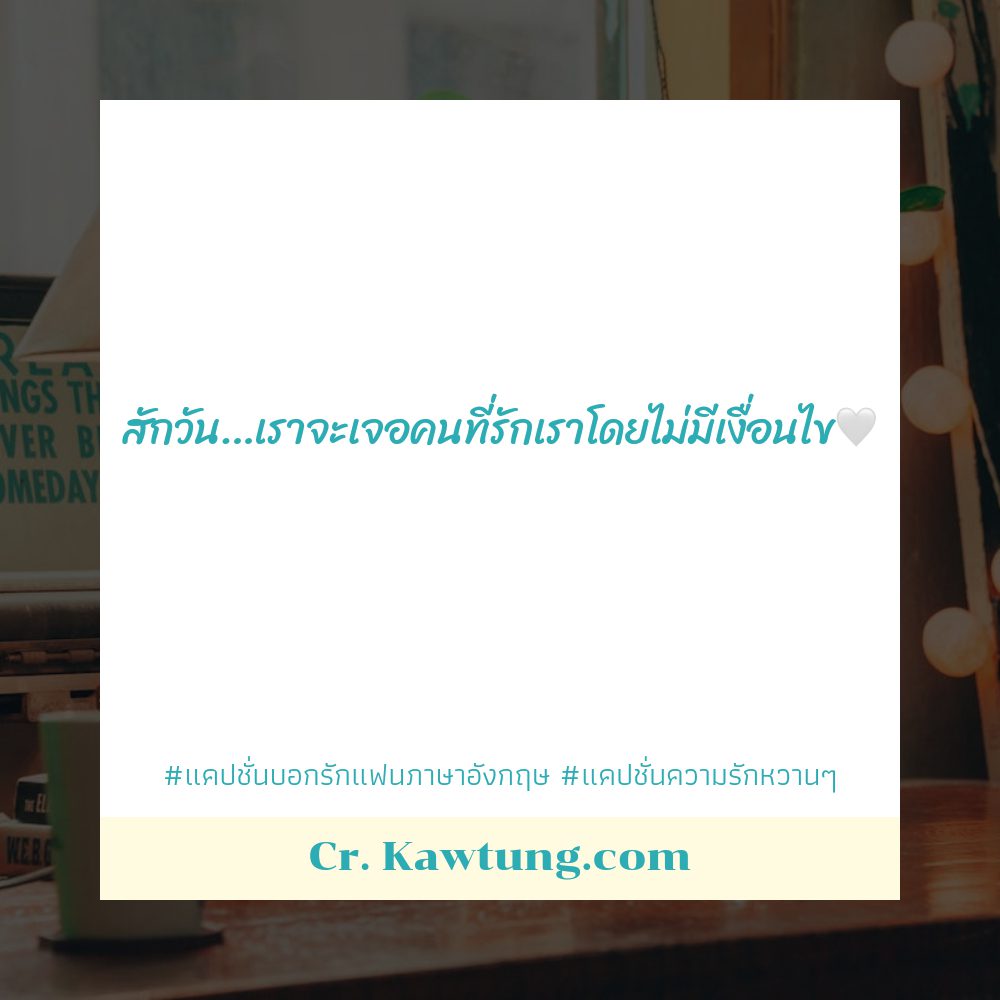 😦 แคปชั่นความรักหวานๆ จาก IG โคตรเด็ด