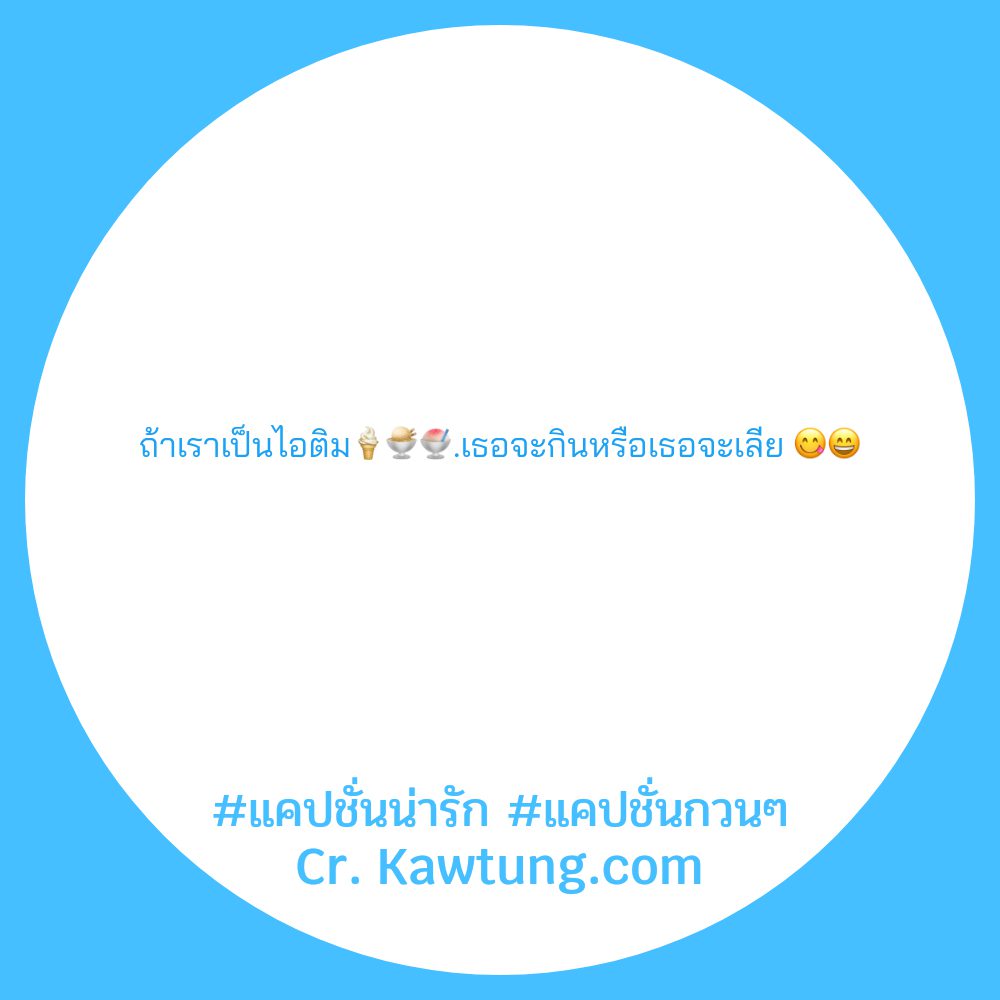 🍋 แคปชั่นน่ารัก