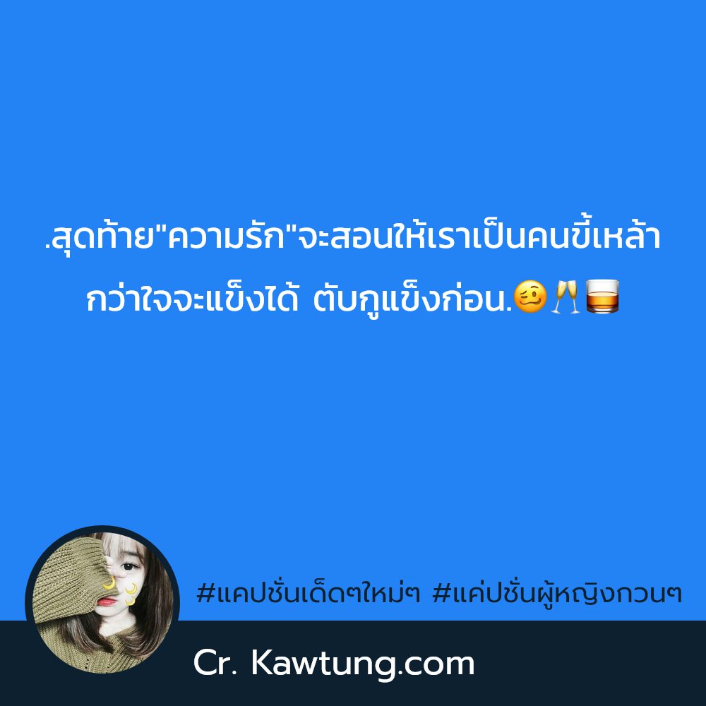🔏 แคปชั่นชีวิต แจ่มมาก
