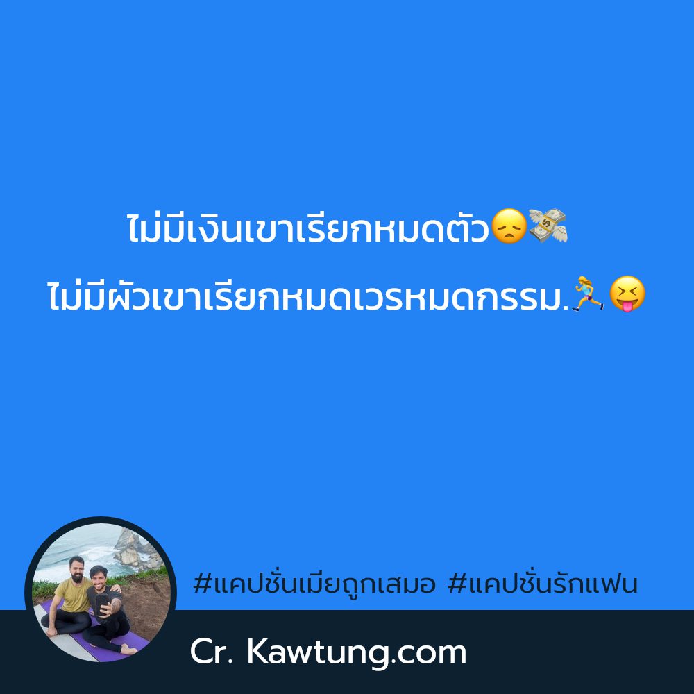 🙆 แคปชั่นคิดถึงแฟนกวนๆ แคปชั่นเมียฮาๆ