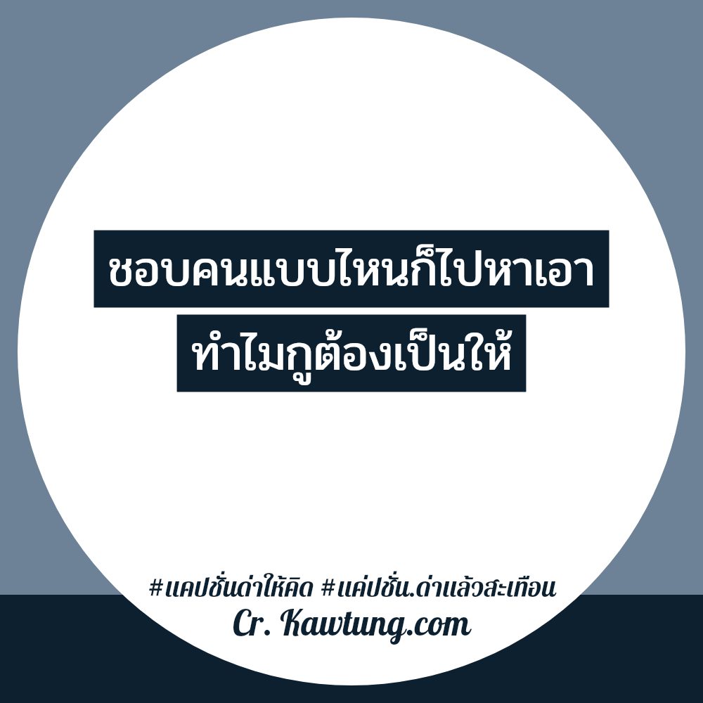 🕞 แคปชั่นด่าลอยๆ