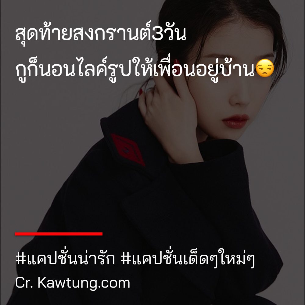 😐 แคปชั่นเด็ดๆใหม่ๆ แคปชั่นกวนๆ