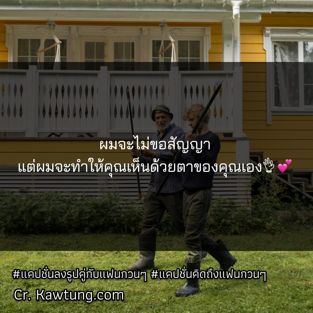 🎫 แคปชั่นแฟนภาษาอังกฤษ แคปชั่นแฟนภาษาอังกฤษ จากชาว Facebook คัดสรรแล้วเน้นๆ