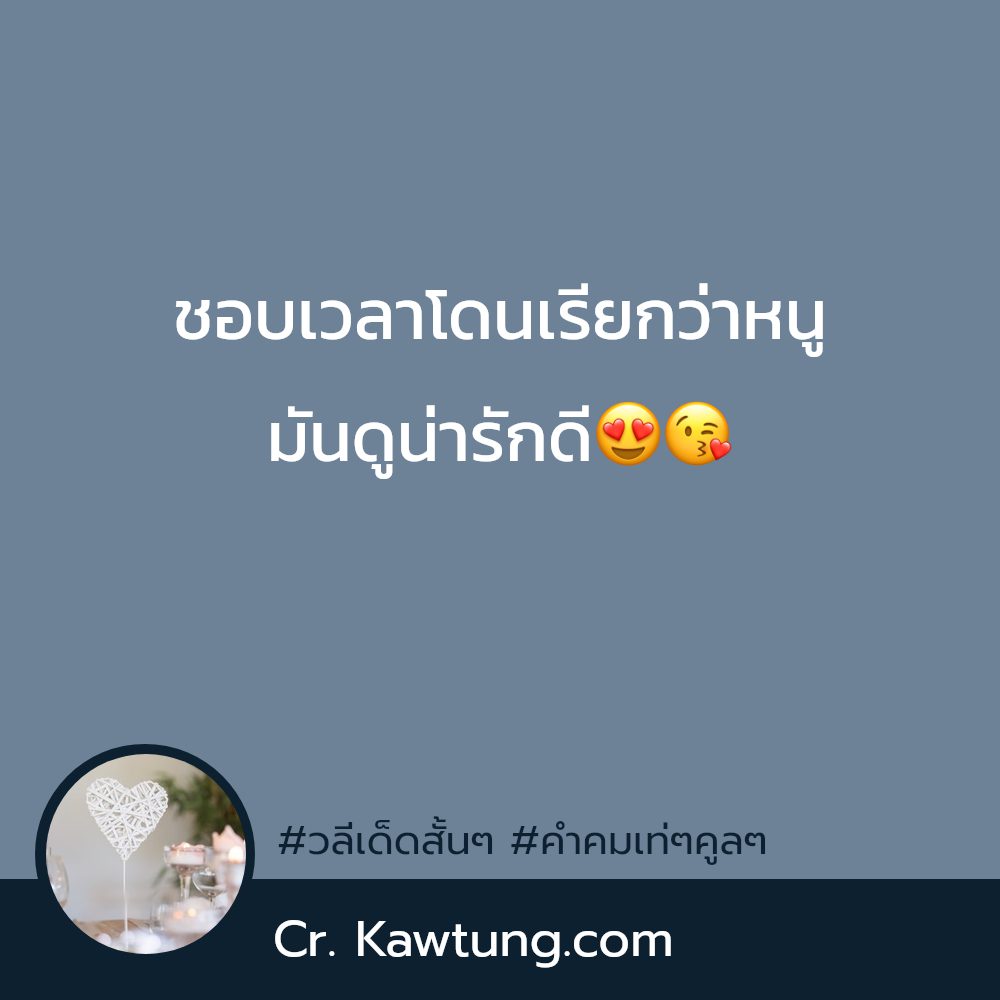 🚫 แคปชั่นคําคมโดนๆสั้นๆลงเฟส