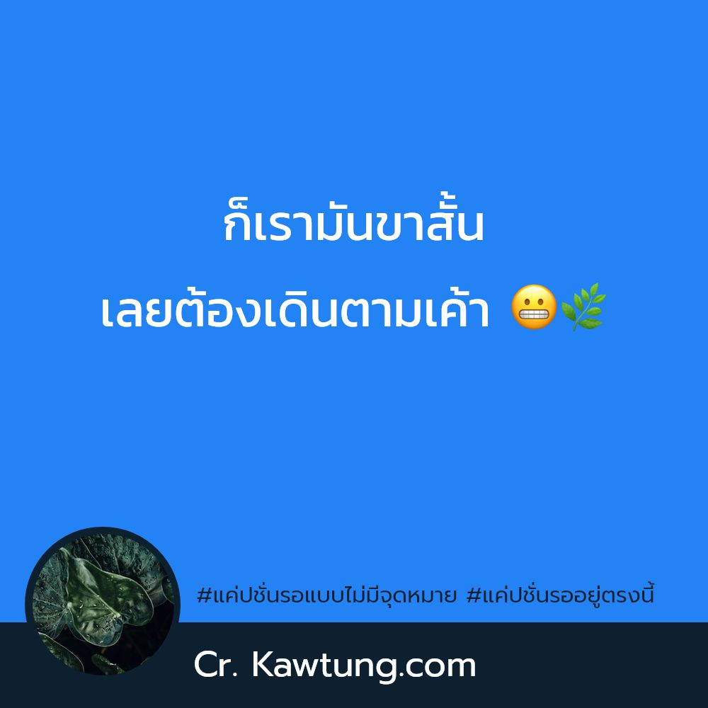 🐎 แคปชั่นรอเวลา จากไลน์
