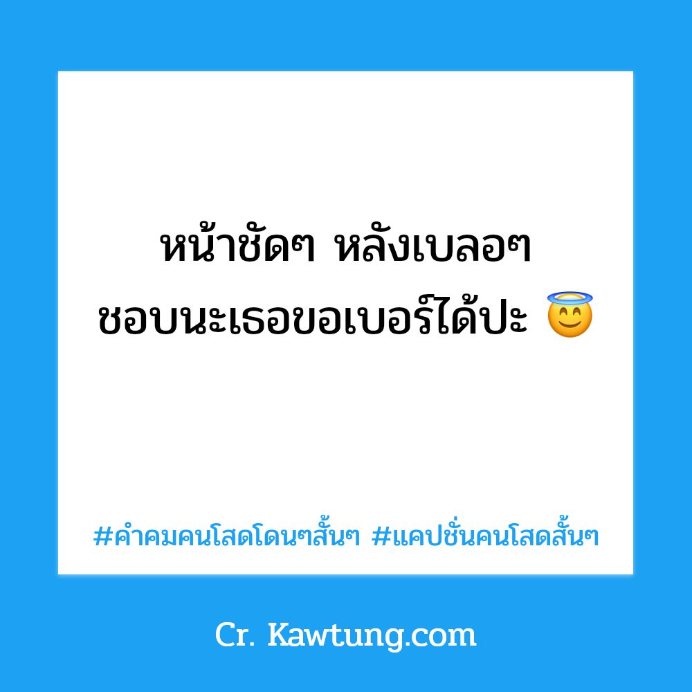 👻 สเตตัสคําคมคนโสดอ่อยๆ แคปชั่นคนโสดสั้นๆ ถูกใจให้แชร์!