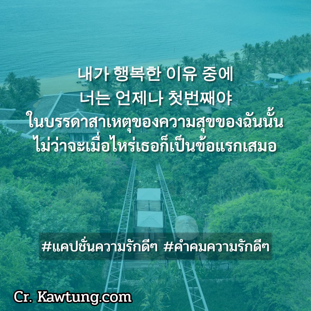 🚆 คำคมคําคมความรักกวนๆสั้นๆ แชร์กันเลย