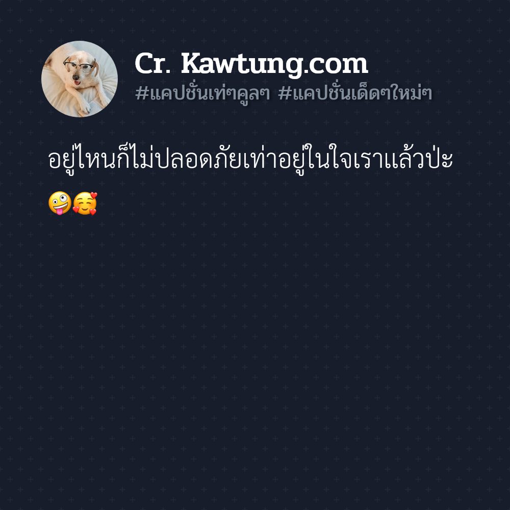 🌸 แคปชั่นเท่ๆคูลๆ