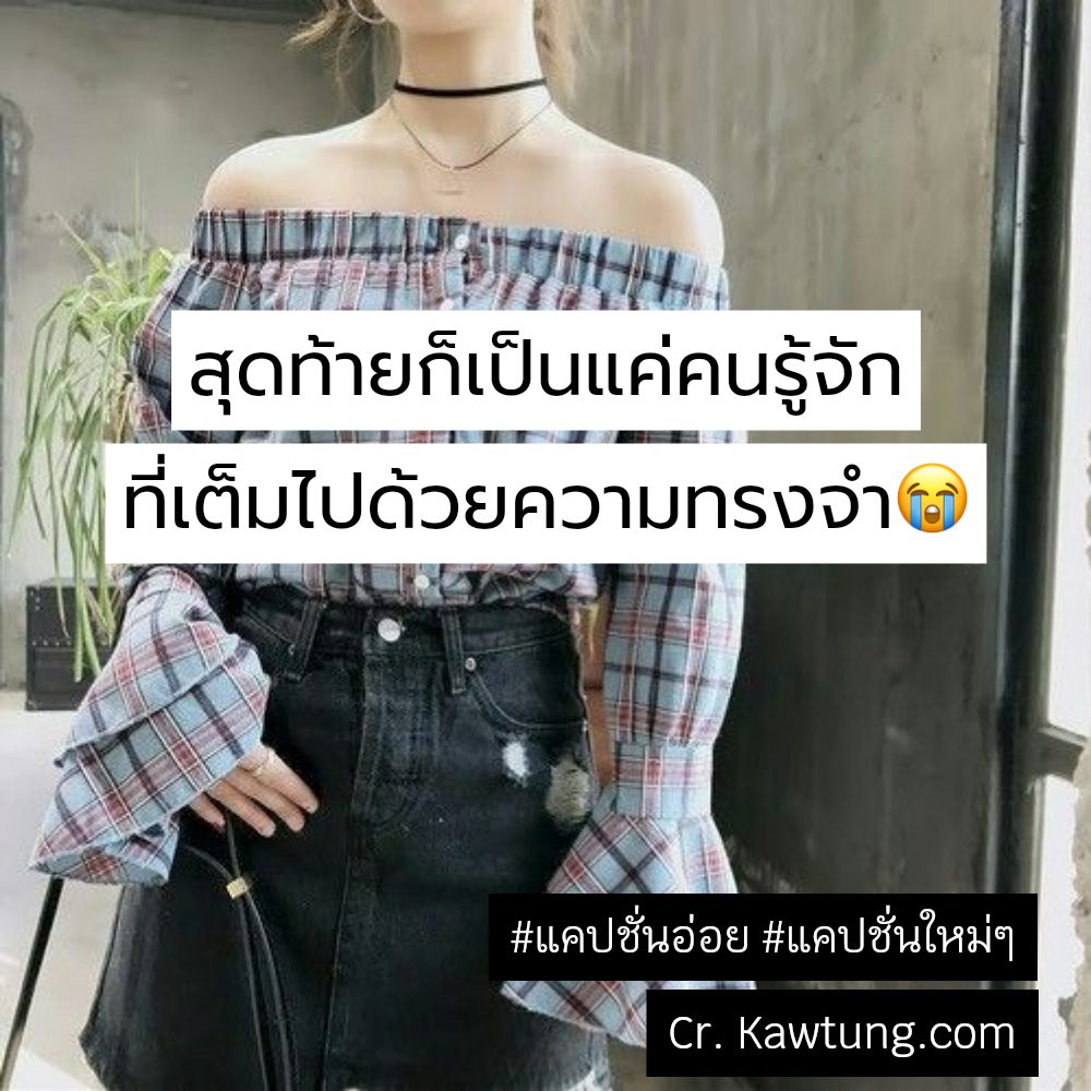🚃 แคปชั่นเท่ๆคูลๆ
