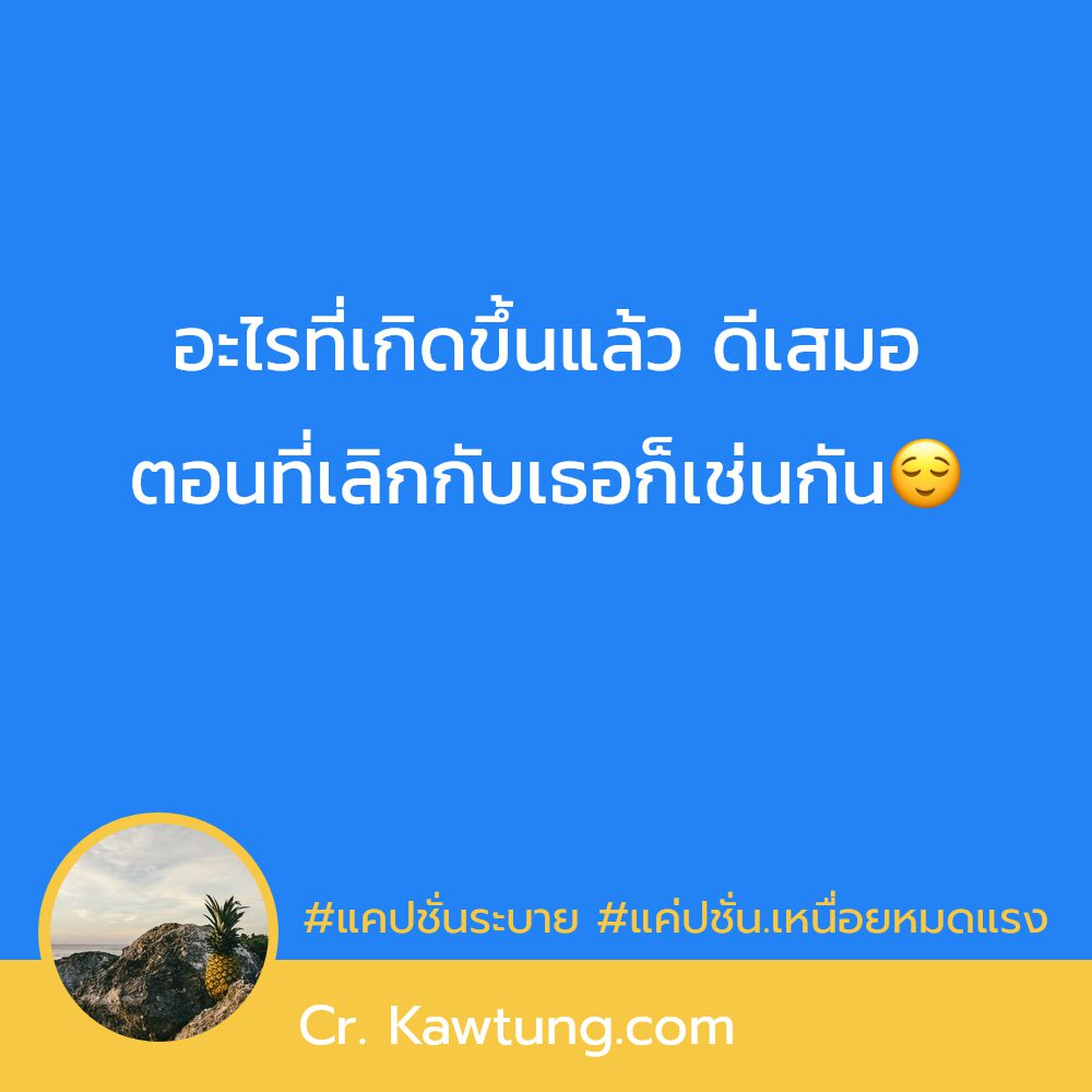 🔚 แคปชั่นปัญหาชีวิต จากไลน์ เข้ามาเลย