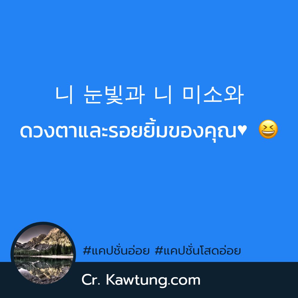 🚴 แคปชั่นโสดอ่อย จากชาวไลน์ ใหม่ 100%