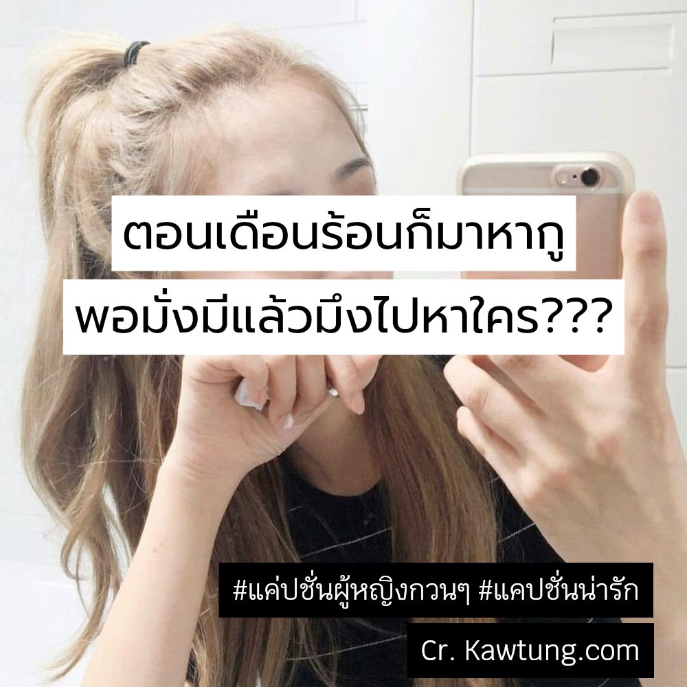 👈 แคปชั่นน่ารัก แคปชั่นอ่อย จากชาว Facebook