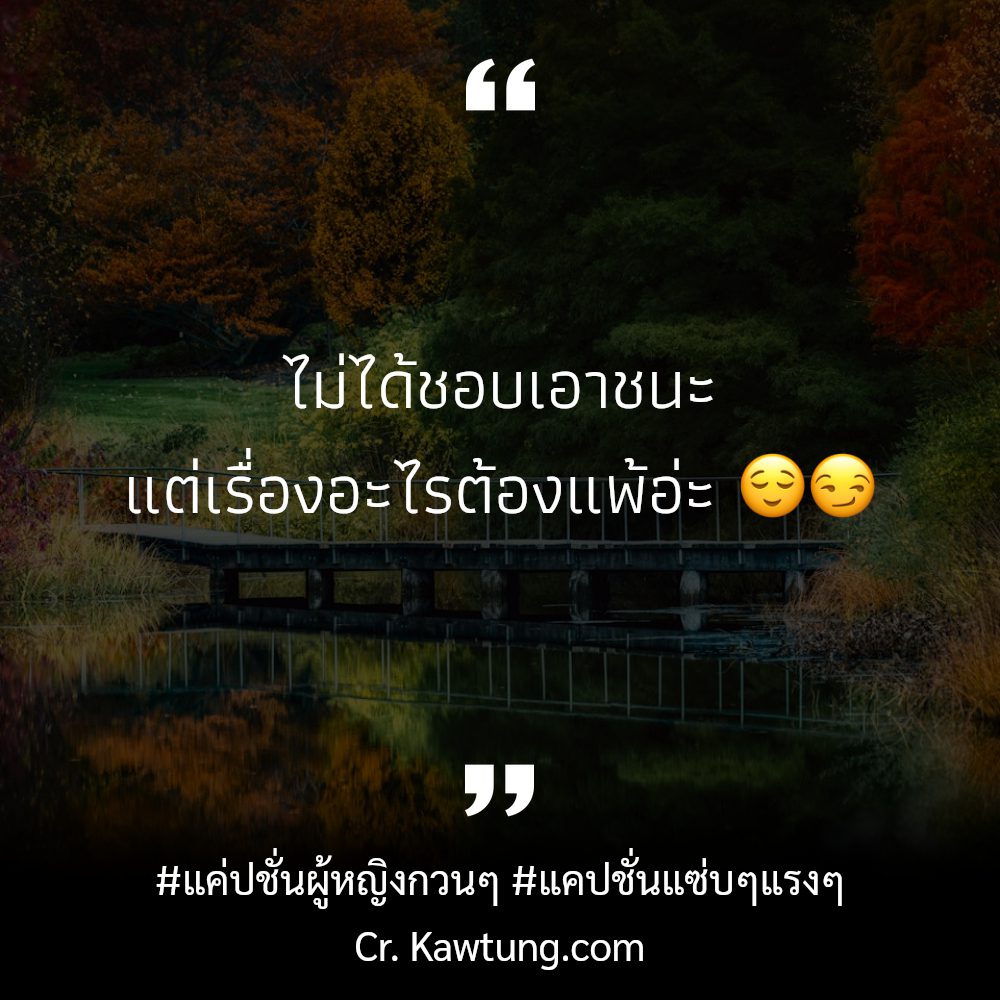 😶 แคปชั่นแซ่บๆใหม่ๆ